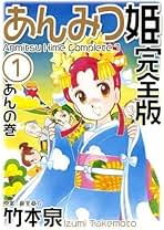 倉金章介　あんみつ姫　てんてん娘　初版　2冊セット てんてん娘 第1集(倉金章介) / 古本、中古本、古書籍の通販は